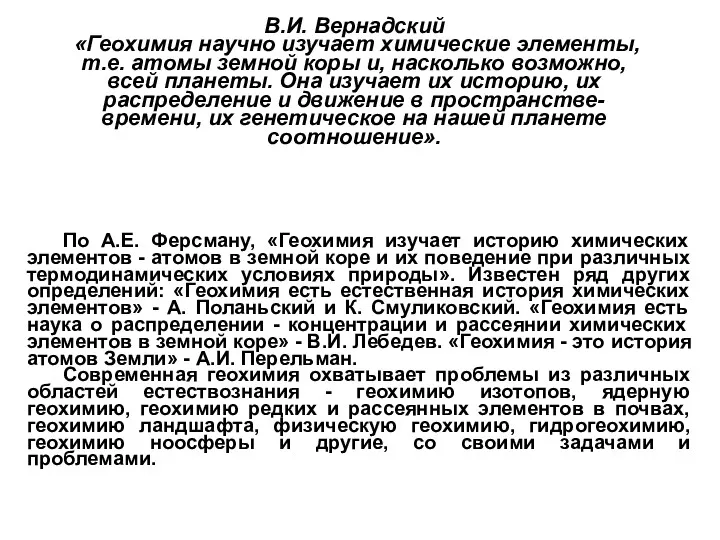 В.И. Вернадский «Геохимия научно изучает химические элементы, т.е. атомы земной