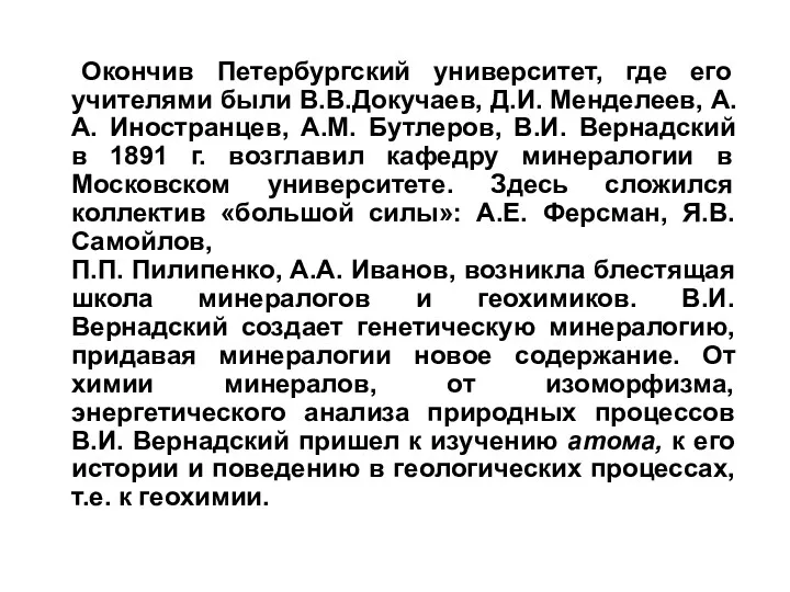 Окончив Петербургский университет, где его учителями были В.В.Докучаев, Д.И. Менделеев,