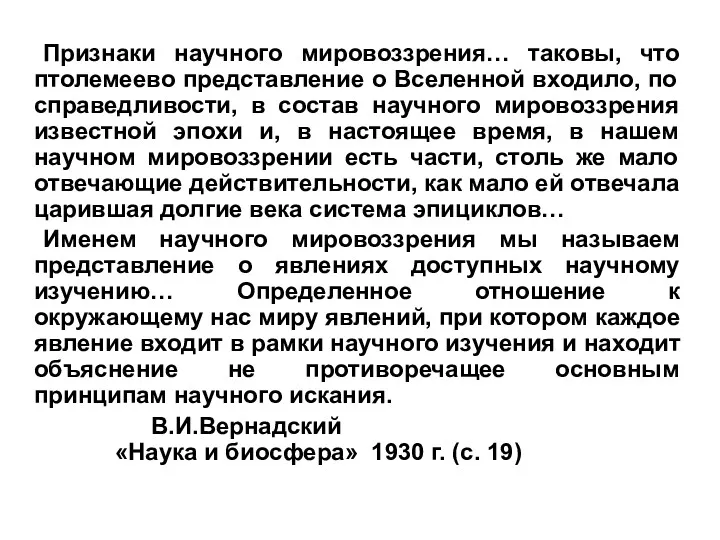 Признаки научного мировоззрения… таковы, что птолемеево представление о Вселенной входило,