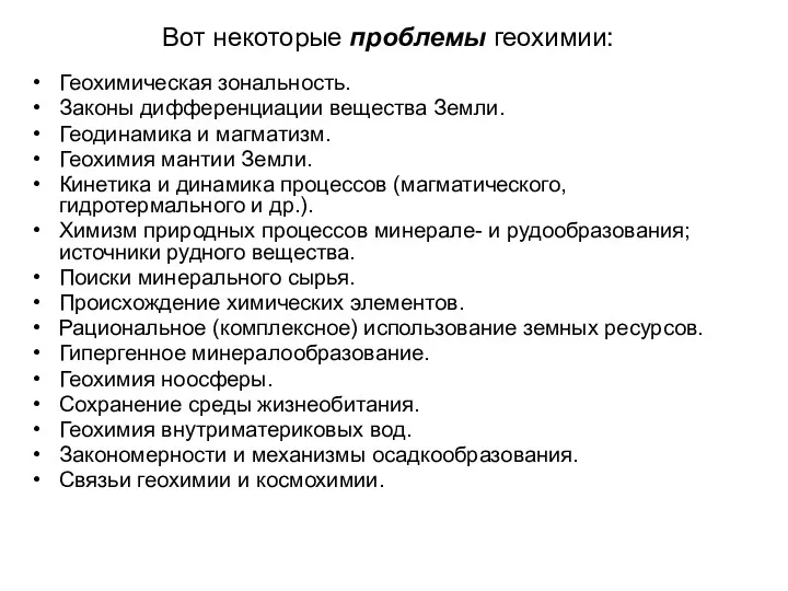 Вот некоторые проблемы геохимии: Геохимическая зональность. Законы дифференциации вещества Земли.