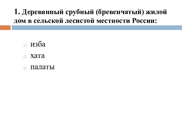 1. Деревянный срубный (бревенчатый) жилой дом в сельской лесистой местности России: изба хата палаты