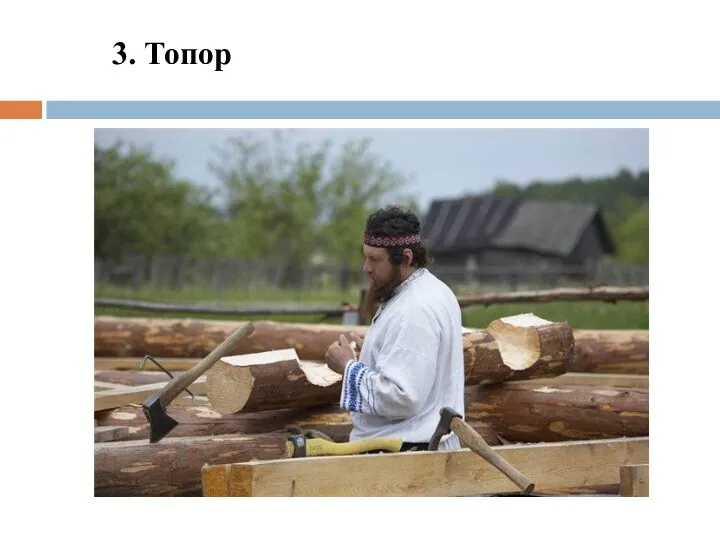 3. Топор