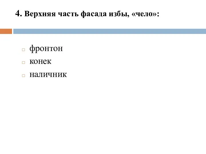 4. Верхняя часть фасада избы, «чело»: фронтон конек наличник