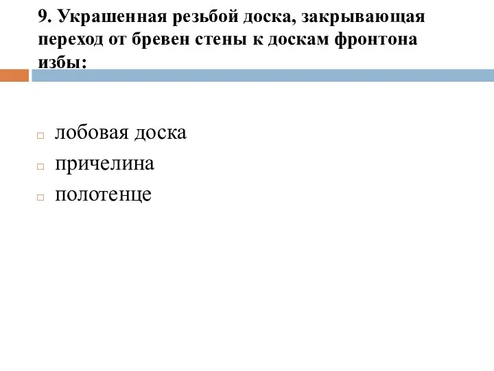 9. Украшенная резьбой доска, закрывающая переход от бревен стены к