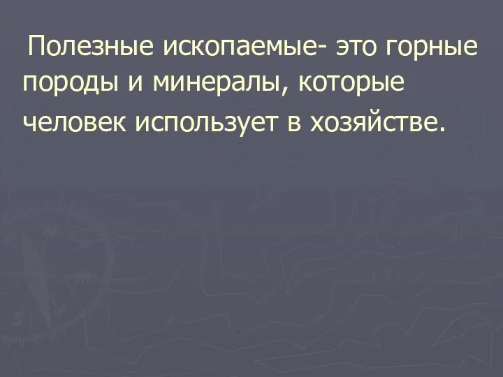 Полезные ископаемые- это горные породы и минералы, которые человек использует в хозяйстве.