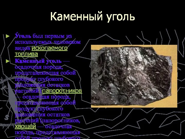 Каменный уголь У́голь был первым из используемых человеком видов ископаемого