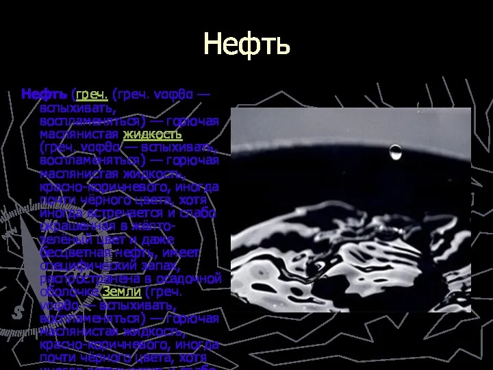 Нефть Нефть (греч. (греч. ναφθα — вспыхивать, воспламеняться) — горючая