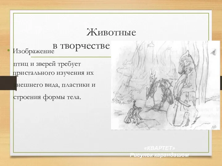 Животные в творчестве В. А. Серова Изображение птиц и зверей