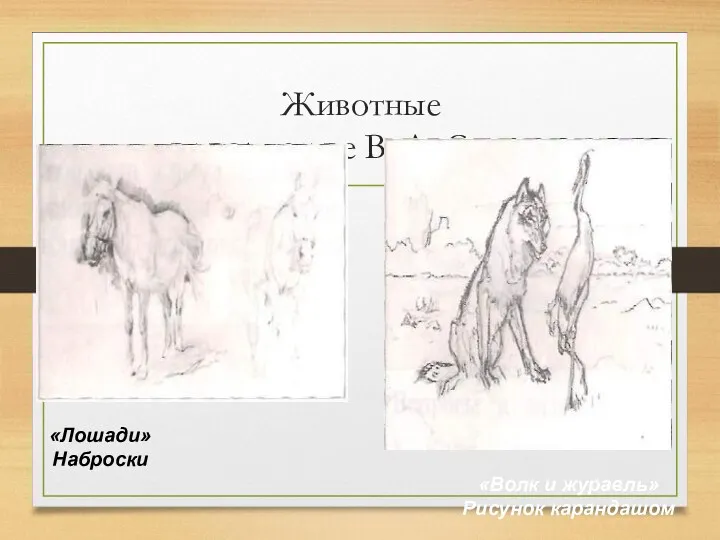 Животные в творчестве В. А. Серова «Лошади» Наброски «Волк и журавль» Рисунок карандашом