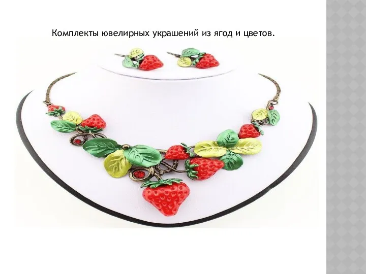 Комплекты ювелирных украшений из ягод и цветов.