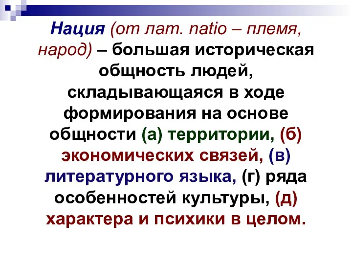 Нация (от лат. natio – племя, народ) – большая историческая