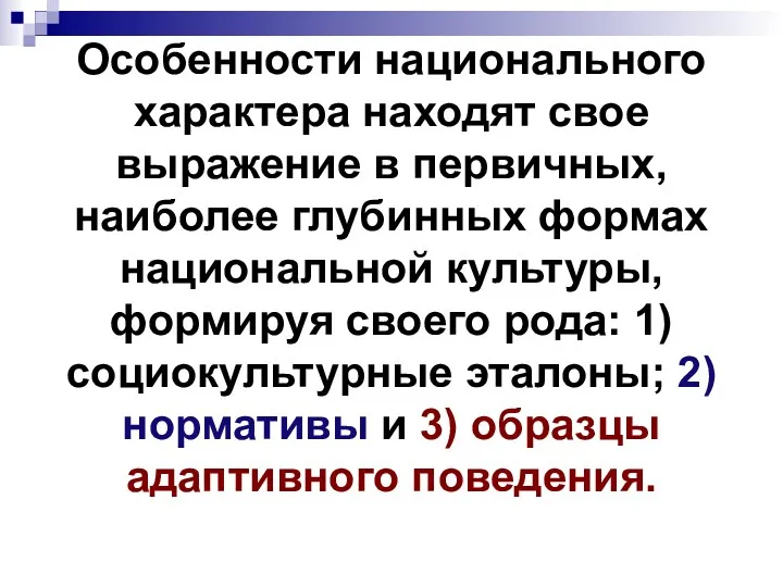 Особенности национального характера находят свое выражение в первичных, наиболее глубинных