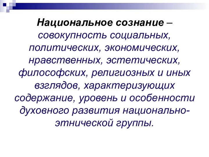 Национальное сознание – совокупность социальных, политических, экономических, нравственных, эстетических, философских,