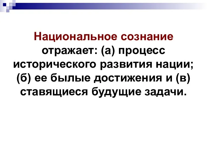 Национальное сознание отражает: (а) процесс исторического развития нации; (б) ее