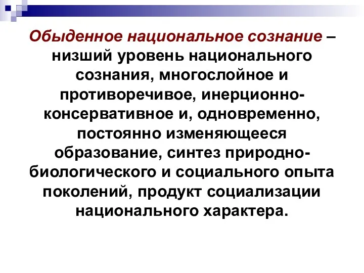 Обыденное национальное сознание – низший уровень национального сознания, многослойное и