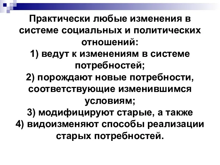 Практически любые изменения в системе социальных и политических отношений: 1)