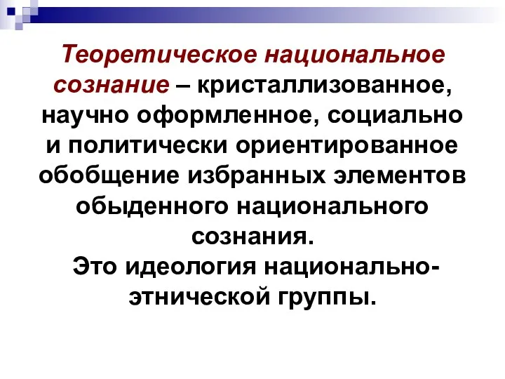 Теоретическое национальное сознание – кристаллизованное, научно оформленное, социально и политически