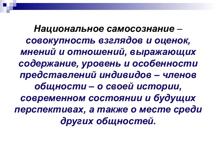 Национальное самосознание – совокупность взглядов и оценок, мнений и отношений,