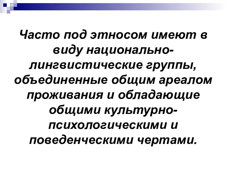 Часто под этносом имеют в виду национально-лингвистические группы, объединенные общим