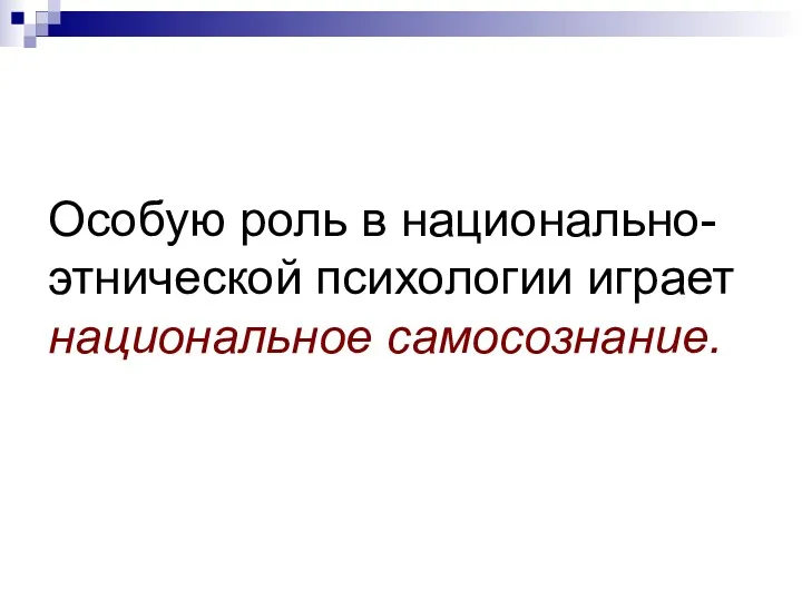 Особую роль в национально-этнической психологии играет национальное самосознание.