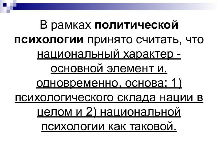 В рамках политической психологии принято считать, что национальный характер -