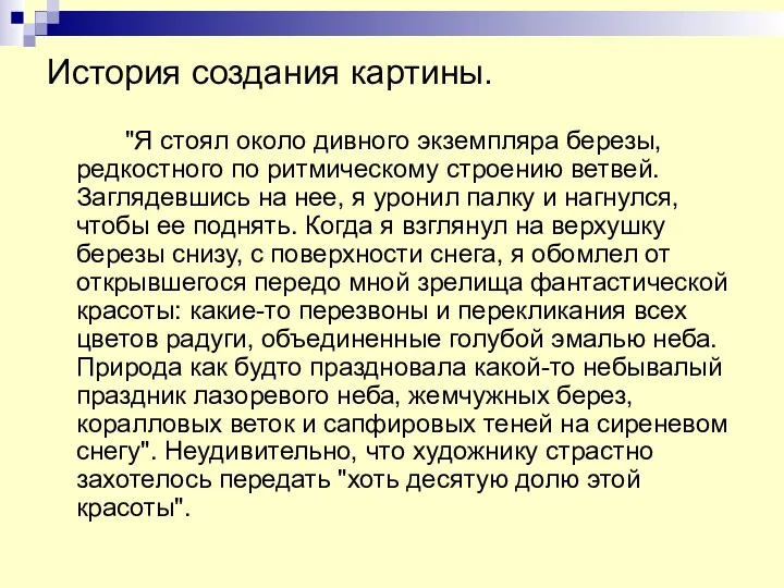 История создания картины. "Я стоял около дивного экземпляра березы, редкостного