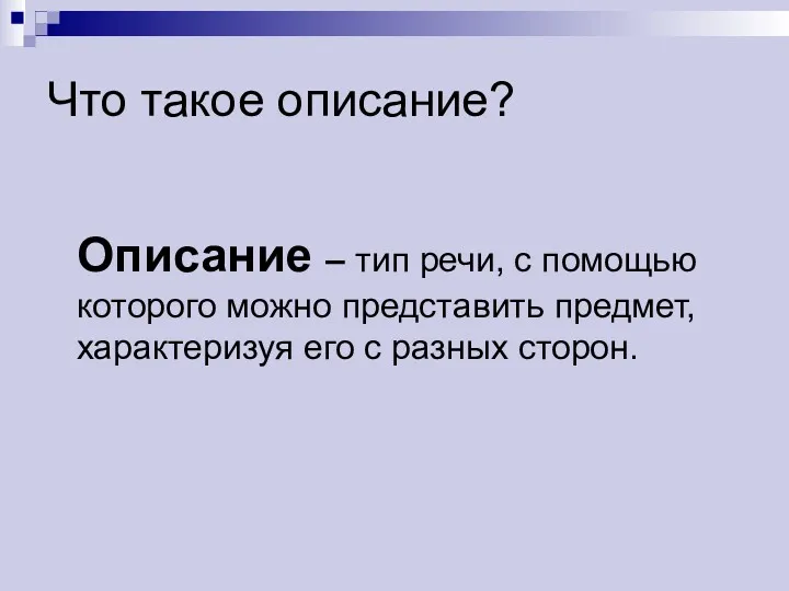 Что такое описание? Описание – тип речи, с помощью которого