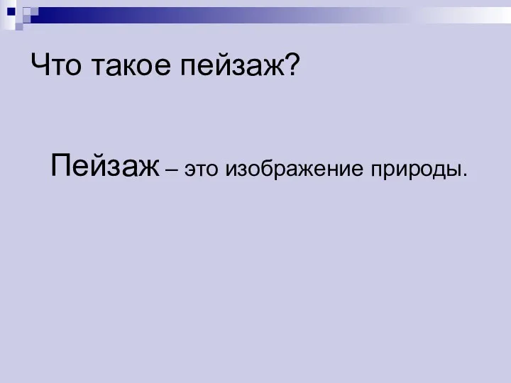 Что такое пейзаж? Пейзаж – это изображение природы.