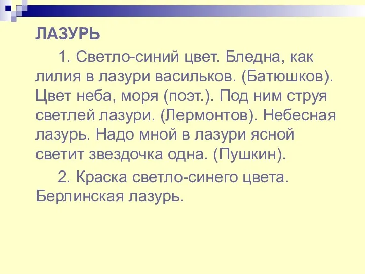 ЛАЗУРЬ 1. Светло-синий цвет. Бледна, как лилия в лазури васильков.