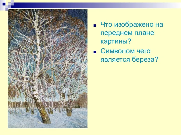 Что изображено на переднем плане картины? Символом чего является береза?