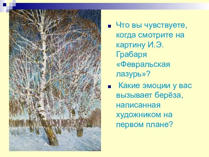 Что вы чувствуете, когда смотрите на картину И.Э. Грабаря «Февральская