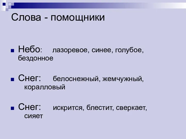 Слова - помощники Небо: лазоревое, синее, голубое, бездонное Снег: белоснежный,