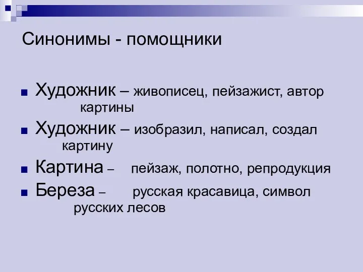 Синонимы - помощники Художник – живописец, пейзажист, автор картины Художник