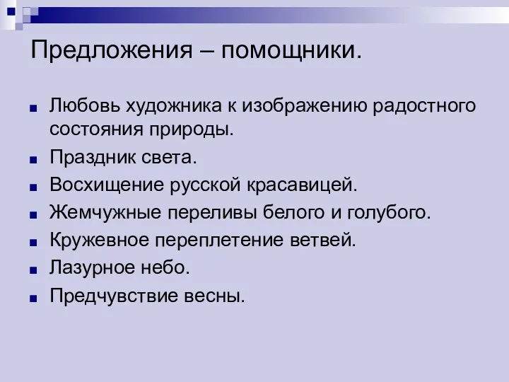 Предложения – помощники. Любовь художника к изображению радостного состояния природы.