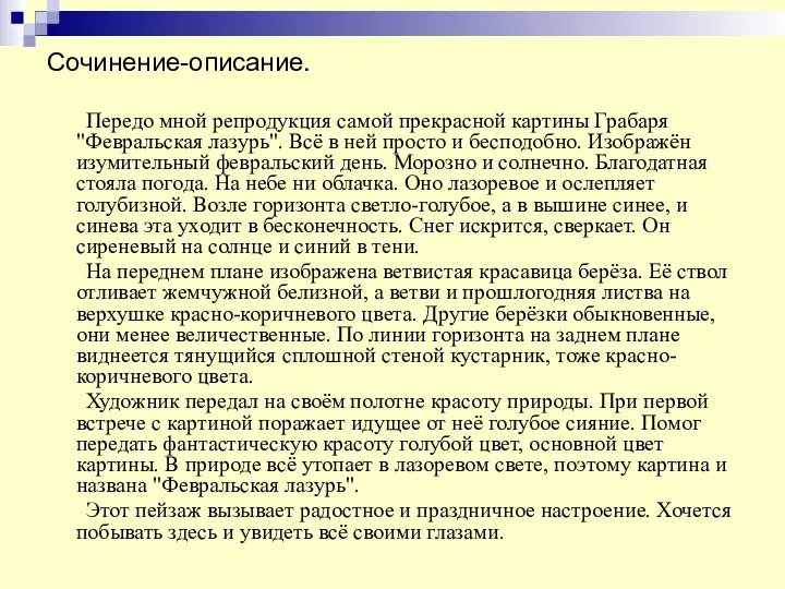 Сочинение-описание. Передо мной репродукция самой прекрасной картины Грабаря "Февральская лазурь".