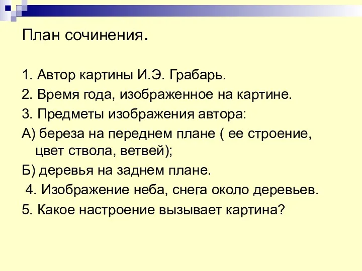 План сочинения. 1. Автор картины И.Э. Грабарь. 2. Время года,