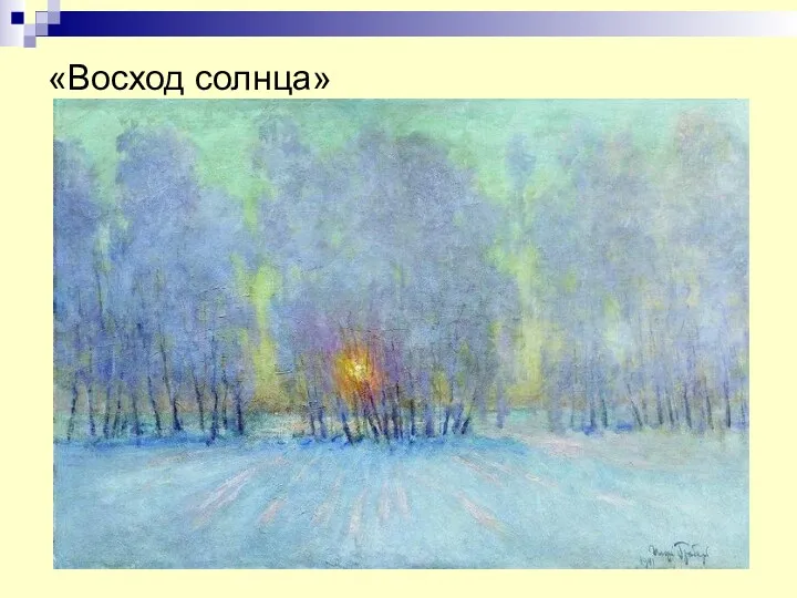 «Восход солнца»