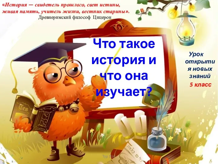 Урок открытия новых знаний 5 класс Тур Л.И. «История —