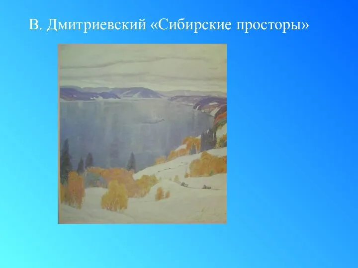 В. Дмитриевский «Сибирские просторы»