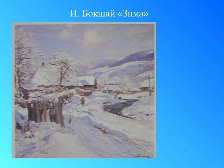 И. Бокшай «Зима»
