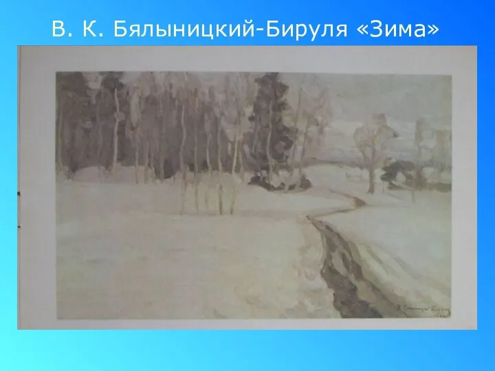 В. К. Бялыницкий-Бируля «Зима»