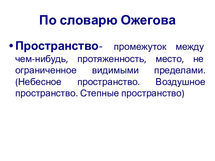 По словарю Ожегова Пространство- промежуток между чем-нибудь, протяженность, место, не