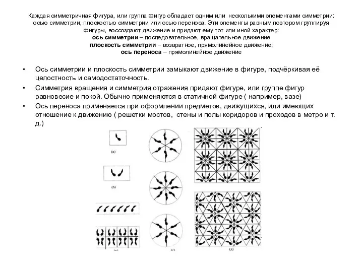 Каждая симметричная фигура, или группа фигур обладает одним или несколькими