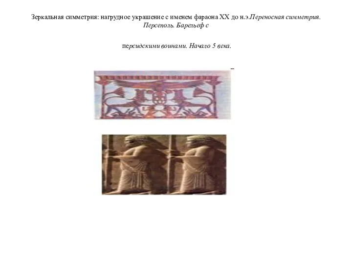 Зеркальная симметрия: нагрудное украшение с именем фараона XX до н.э.Переносная