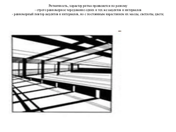 Ритмичность, характер ритма проявляется по разному - строго равномерное чередование