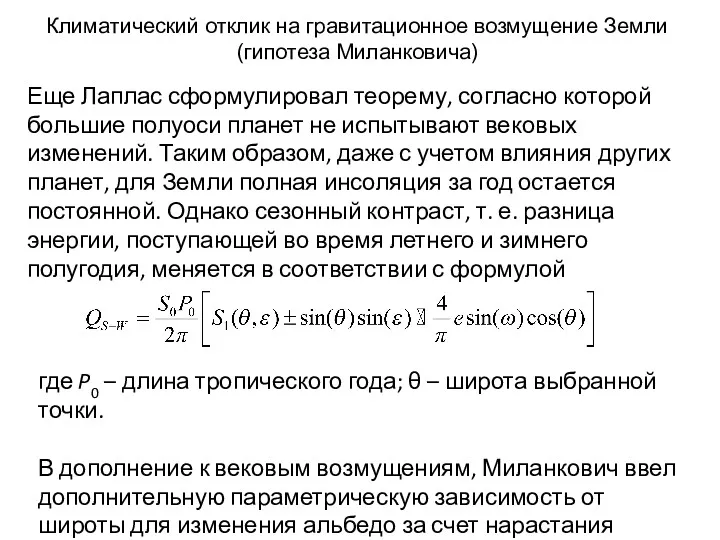 Климатический отклик на гравитационное возмущение Земли (гипотеза Миланковича) Еще Лаплас