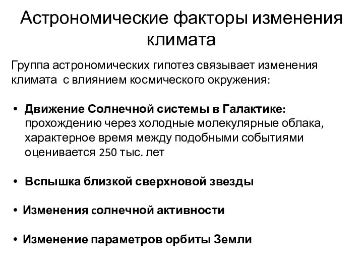 Астрономические факторы изменения климата Группа астрономических гипотез связывает изменения климата