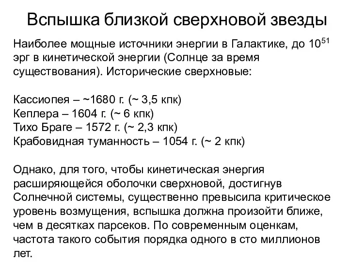 Вспышка близкой сверхновой звезды Наиболее мощные источники энергии в Галактике,