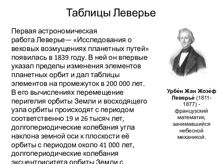 Первая астрономическая работа Леверье— «Исследования о вековых возмущениях планетных путей»