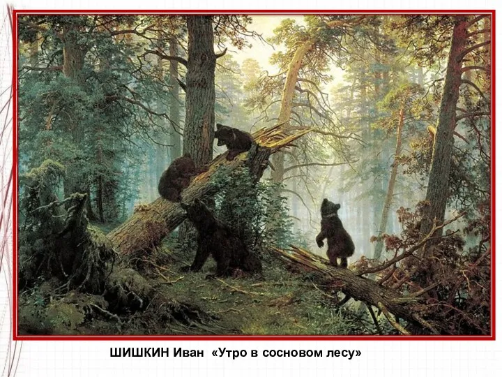 ШИШКИН Иван «Утро в сосновом лесу»